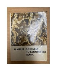 Беседы по биологии пола