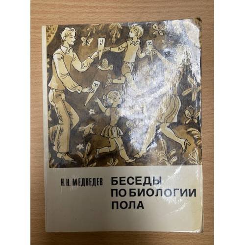 Беседы по биологии пола