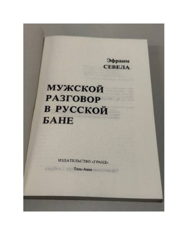Мужской разговор в русской бане