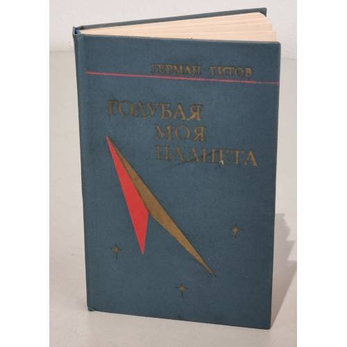Обложка книги «Голубая моя планета» — Титов Г.