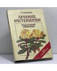 Лечение растениями. Рецептурный справочник
