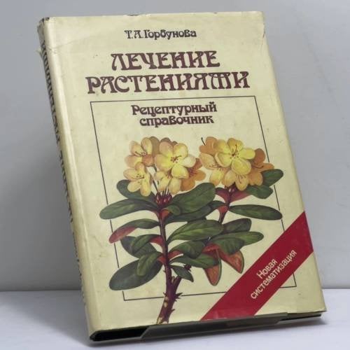 Обложка книги «Лечение растениями. Рецептурный справочник» — Т. А. Горбунова, ISBN 9785852720115