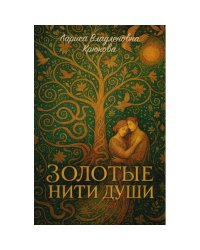 Золотые нити души сборник стихотворений