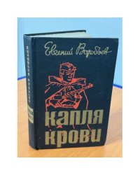Капля крови