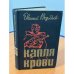 Капля крови