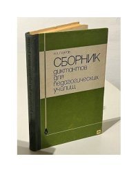 Сборник диктантов для педагогических училищ