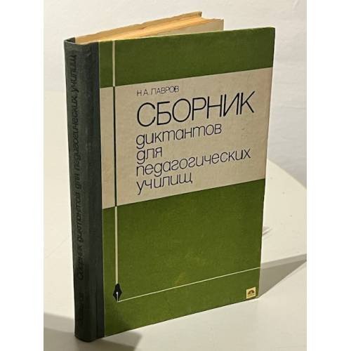 Обложка книги «Сборник диктантов для педагогических училищ» — Лавров Николай Александрович