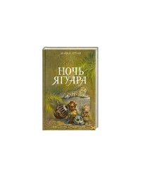 Ночь Ягуара