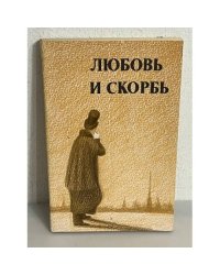 Любовь и скорбь 