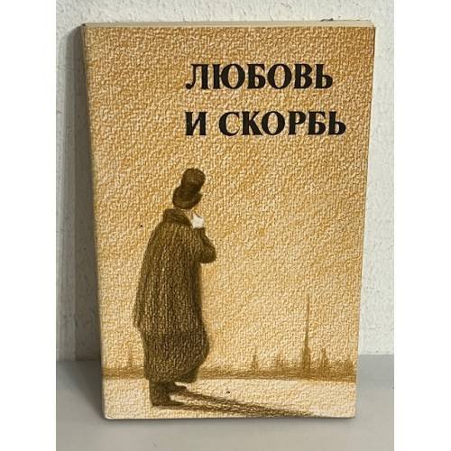 Обложка книги «Любовь и скорбь» — Осипов Юрий Сергеевич