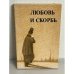 Обложка книги «Любовь и скорбь» — Осипов Юрий Сергеевич