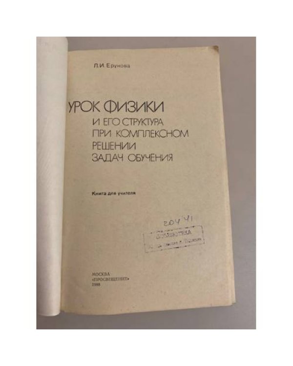 Дополнительное изображение книги «Урок физики и его структура при комплексном решении задач обучения»