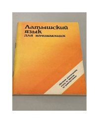 Латышский язык для начинающих