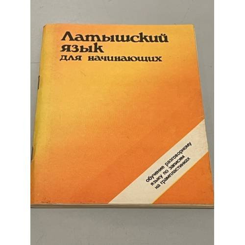 Обложка книги «Латышский язык для начинающих» — Автор не указан