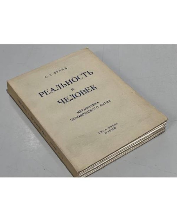 Реальность и человек. Метафизика человеческого бытия 