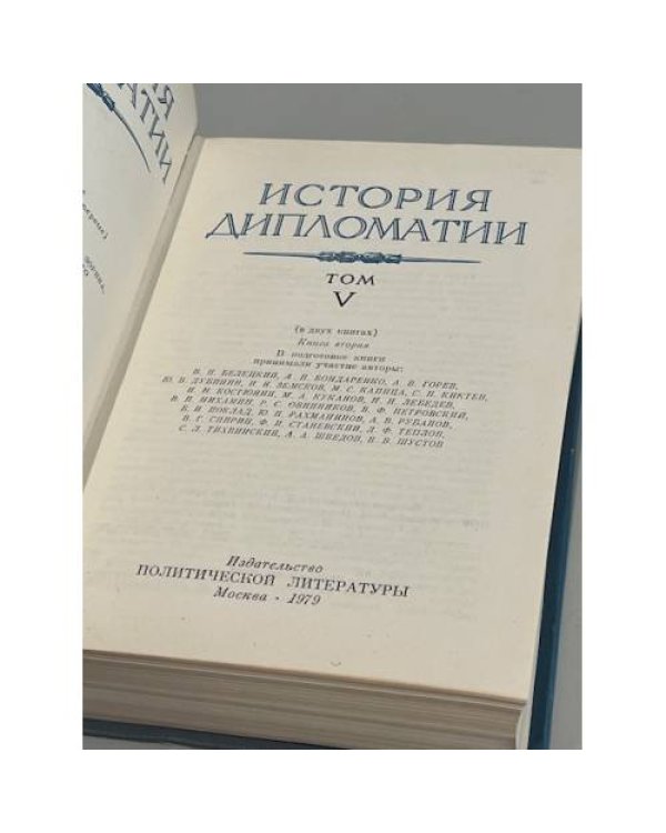 История дипломатии В 5 томах. Том V. книга вторая