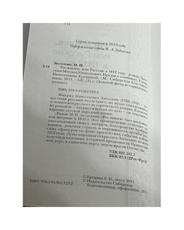 Рославлев, или Русские в 1812 году
