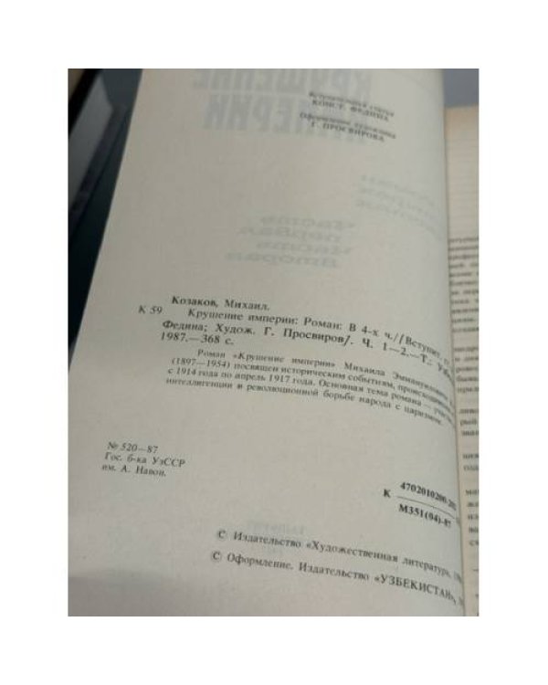 Михаил Козаков. Крушение империи. Роман в четырех частях (в 2 книгах)