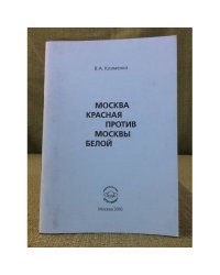 Москва красная против Москвы белой (конец 1917 г. - середина 1918 г.