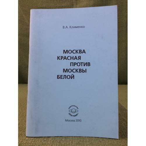 Москва красная против Москвы белой (конец 1917 г. - середина 1918 г.