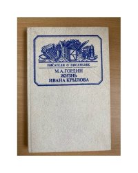 Жизнь Ивана Крылова