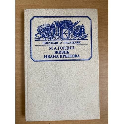 Жизнь Ивана Крылова