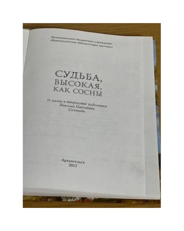 Судьба, высокая, как сосны. К 90-летию со дня рождения Н.П. Созонова