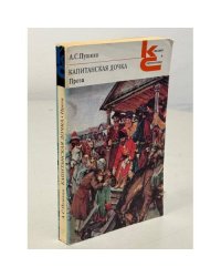 Капитанская дочка. Проза