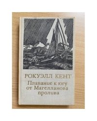 Рокуэлл Кент. Плавание к югу от Магелланова пролива