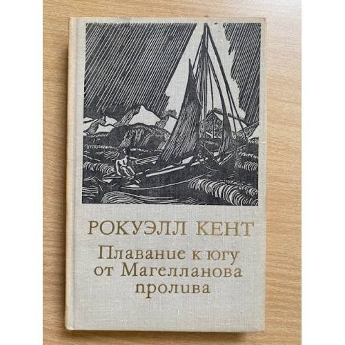 Рокуэлл Кент. Плавание к югу от Магелланова пролива