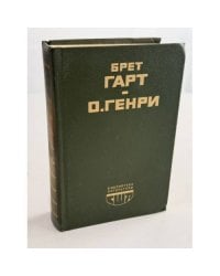 О. Генри. Рассказы