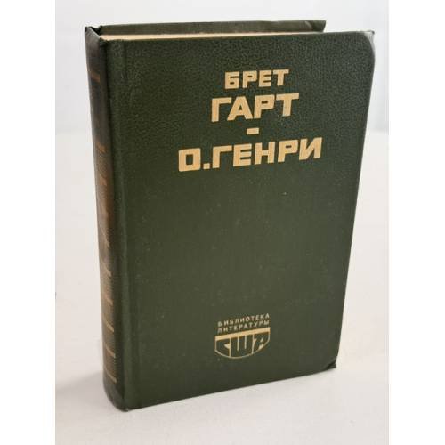 Обложка книги «О. Генри. Рассказы» — Брет Гарт
