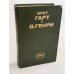 Обложка книги «О. Генри. Рассказы» — Брет Гарт