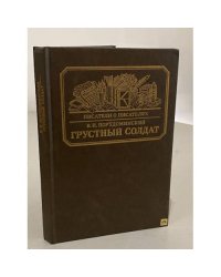 Грустный солдат
