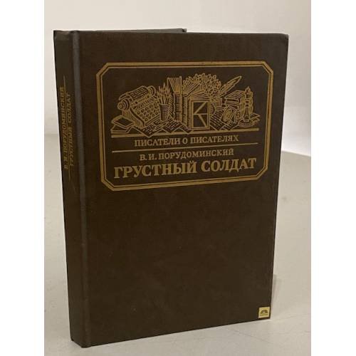 Обложка книги «Грустный солдат» — Владимир Ильич Порудоминский