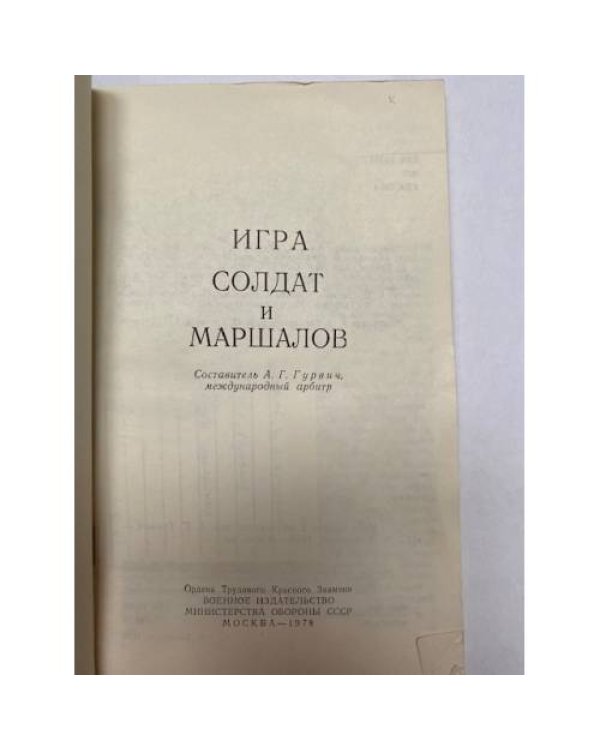 Дополнительное изображение книги «Игра солдат и маршалов»
