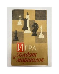 Игра солдат и маршалов