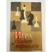 Обложка книги «Игра солдат и маршалов» — Гурвич Аркадий Григорьевич