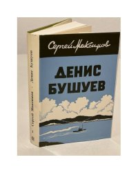 Денис Бушуев