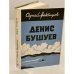 Денис Бушуев