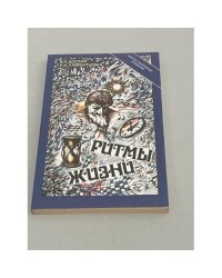 Ритмы жизни