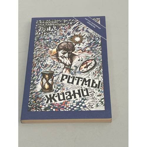 Обложка книги «Ритмы жизни» — Лаврентьева Нина Алексеевна, Доскин Валерий Анатольевич, ISBN 5225003265
