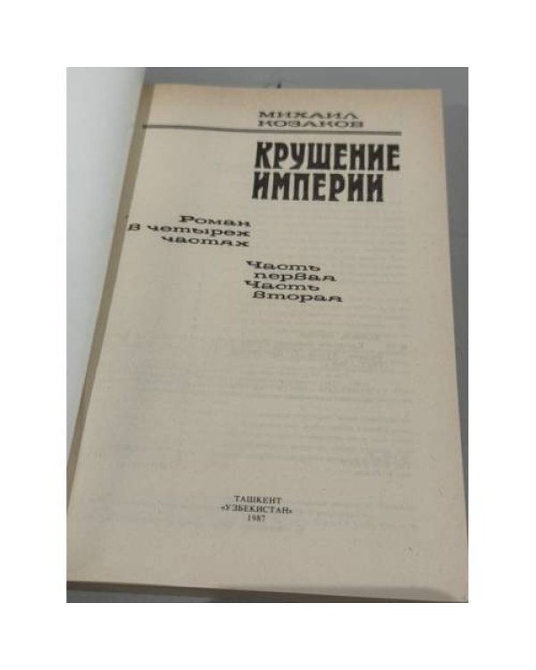 Михаил Козаков. Крушение империи. Роман в четырех частях (в 2 книгах)