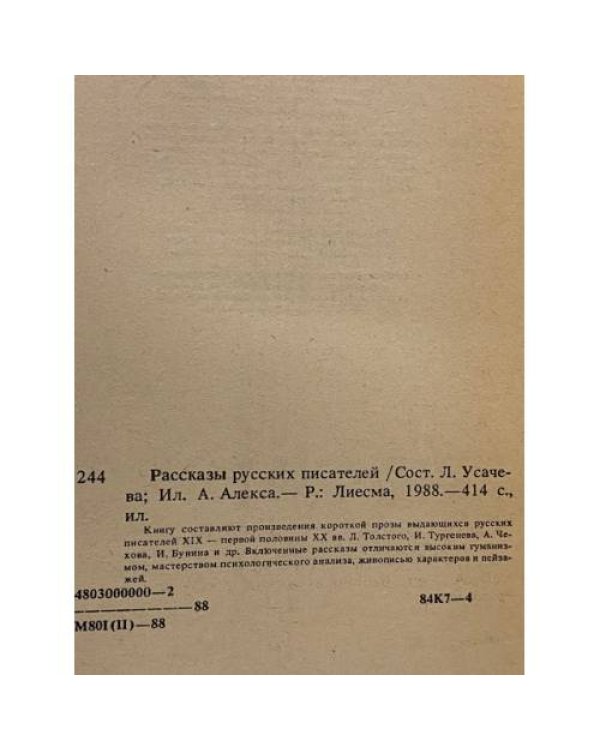 Дополнительное изображение книги «Рассказы русских писателей»