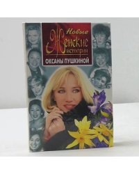 Новые женские истории Оксаны Пушкиной