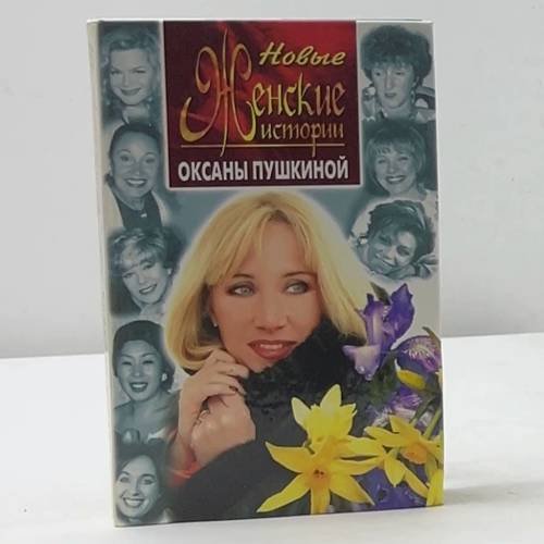 Новые женские истории Оксаны Пушкиной
