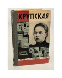 Крупская
