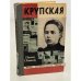 Обложка книги «Крупская» — Кунецкая Людмила Ивановна, Маштакова Клара Александровна