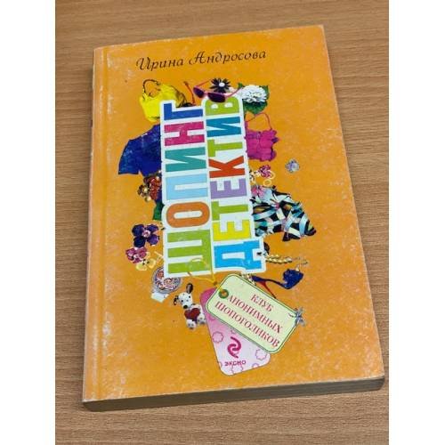 Клуб анонимных шопоголиков
