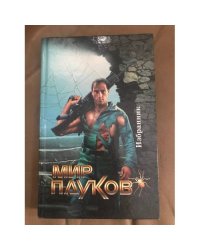 Мир пауков: Избранник